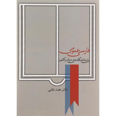 کتاب فارسی عمومی برای دانشگاه های سراسر کشور product image