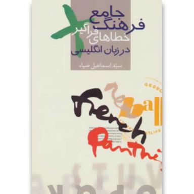 کتاب فرهنگ جامع خطاهای فراگیر در زبان انگلیسی product image
