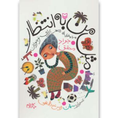 کتاب مثل من به انتظار product image