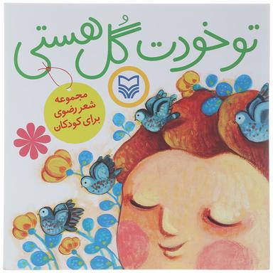 کتاب تو خودت گل هستی  product image