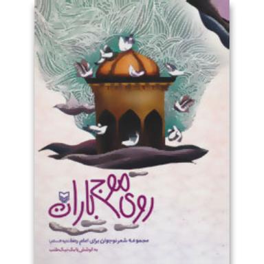 کتاب روی موج باران  product image