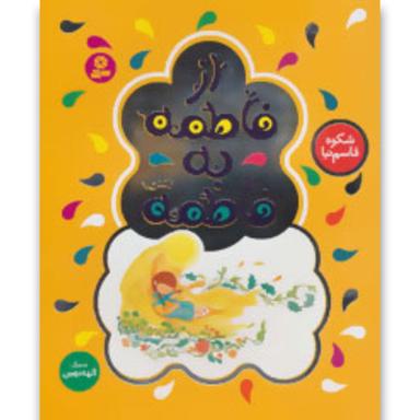 کتاب از فاطمه به فاطمه product image