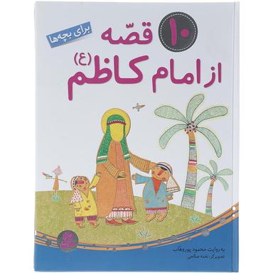 کتاب 10 قصه از امام کاظم product image