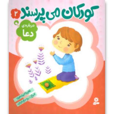 کتاب درباره دعا مجموعه کودکان می پرسند جلد 2 product image