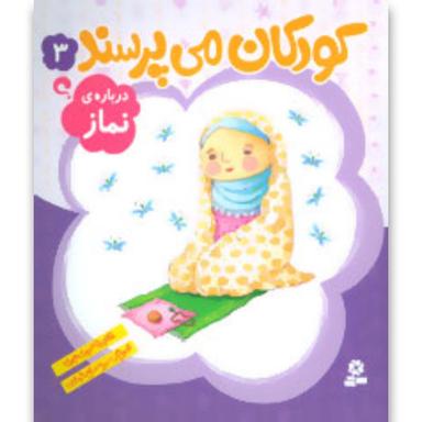 کتاب درباره نماز مجموعه کودکان می پرسند جلد 3 product image