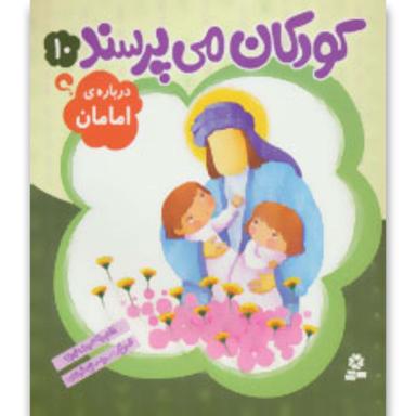 کتاب درباره امامان مجموعه کودکان می پرسند جلد 10 product image
