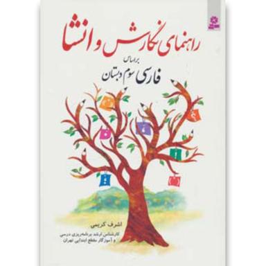 کتاب راهنمای نگارش و انشا (براساس فارسی سوم دبستان) product image