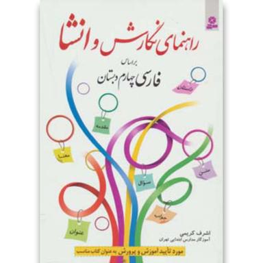 کتاب راهنمای نگارش و انشا فارسی چهارم دبستان product image