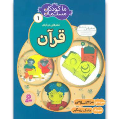 کتاب شعرهایی درباره قرآن ما کودکان مسلمان جلد 1 product image