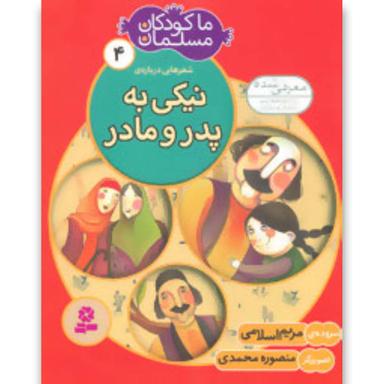 کتاب ما کودکان مسلمان 4 (شعرهایی درباره ی نیکی به پدر و مادر) product image