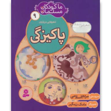 کتاب پاکیزگی مجموعه ما کودکان مسلمان - جلد 9 product image