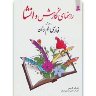 کتاب راهنمای نگارش و انشا فارسی پنجم دبستان product image