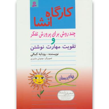 کتاب کارگاه انشا چهارم product image