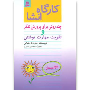 کتاب کارگاه انشا سوم product image