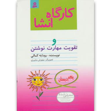 کتاب کارگاه انشا پنجم product image
