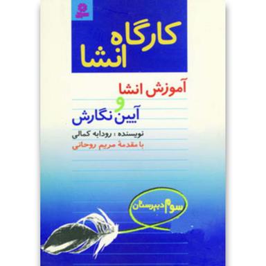 کتاب کارگاه انشا سوم دبیرستان product image