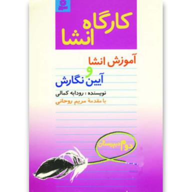 کتاب کارگاه انشا دوم دبیرستان  product image