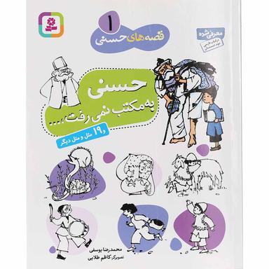 کتاب حسنی به مکتب نمی رفت مجموعه قصه های حسنی جلد 1 product image