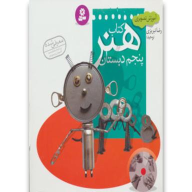 کتاب آموزش تصویری کتاب هنر پنجم product image