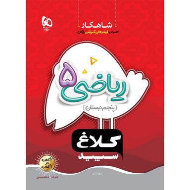 کتاب ریاضی پنجم سری شاهکار کلاغ سپید product image
