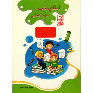 کتاب املای شب دوم product image