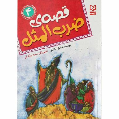 کتاب قصه ضرب المثل جلد 4 product image