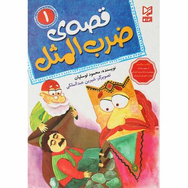 کتاب قصه ضرب المثل جلد 1 product image