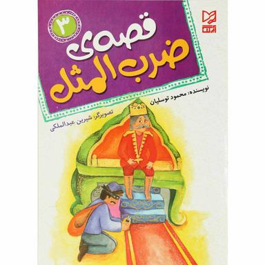 کتاب قصه ضرب المثل جلد 3 product image