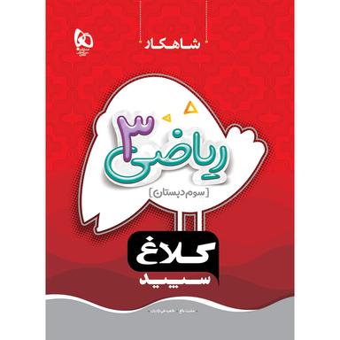 کتاب ریاضی سوم سری شاهکار کلاغ سپید product image