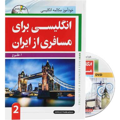 کتاب انگلیسی برای مسافری از ایران جلد 2 product image