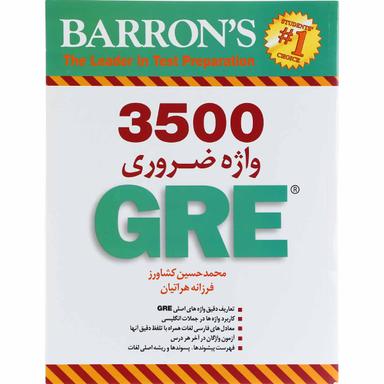 کتاب 3500 واژه ضروری GRE product image