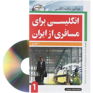 کتاب انگلیسی برای مسافری از ایران جلد 1 product image