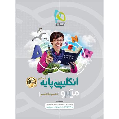 کتاب زبان انگلیسی پایه کنکور سری میکرو طبقه بندی کنکور 1400 product image