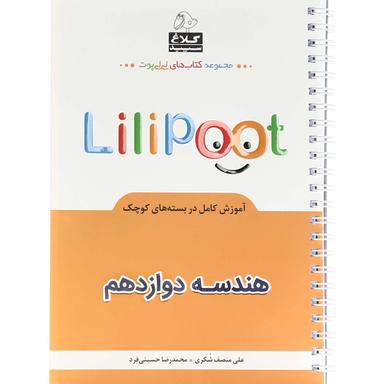 کتاب هندسه دوازدهم ریاضی سری لی لی پوت کلاغ سپید product image