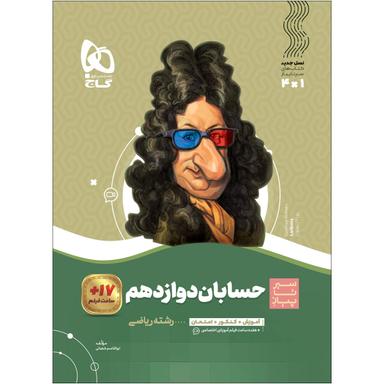 کتاب حسابان دوازدهم ریاضی سری سیر تا پیاز product image