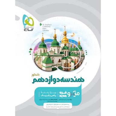 کتاب هندسه دوازدهم ریاضی سری میکرو طبقه بندی  product image