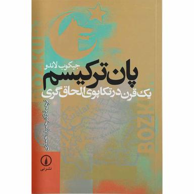 کتاب یک قرن در تکاپوی الحاق گری product image