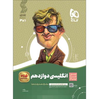 کتاب زبان انگلیسی دوازدهم سری سیر تا پیاز product image