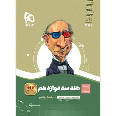 کتاب هندسه دوازدهم ریاضی سری سیر تا پیاز product image