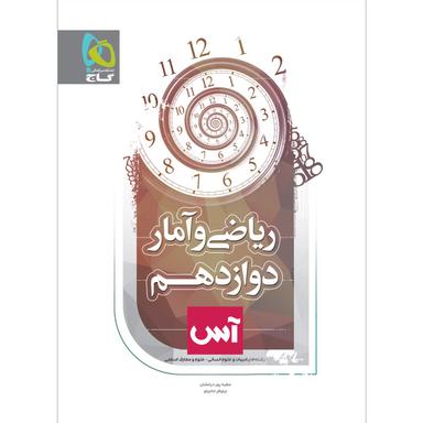 کتاب ریاضی و آمار دوازدهم انسانی سری آس product image