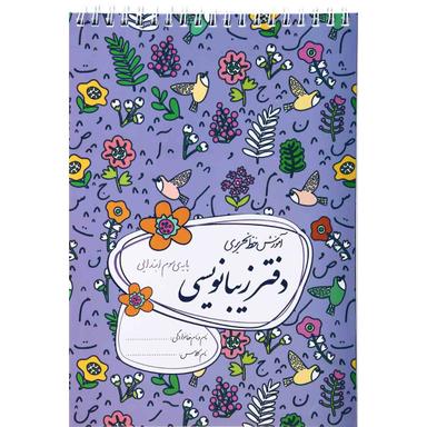 دفتر زیبا نویسی سوم product image
