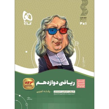 کتاب ریاضی دوازدهم تجربی سری سیر تا پیاز product image