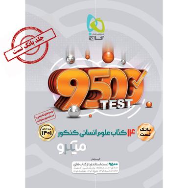 کتاب 14 کتاب جامع کنکور انسانی جلد 1 سری میکرو طبقه بندی برای کنکور 1401 product image