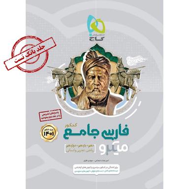 کتاب فارسی جامع کنکور جلد 1 سری میکرو طبقه بندی برای کنکور 1401 product image