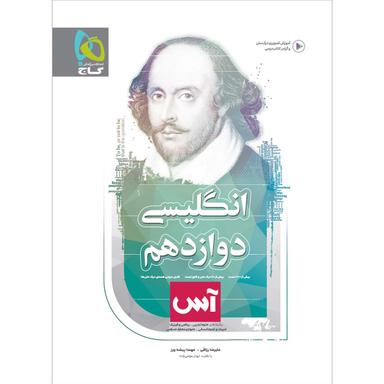 کتاب زبان انگلیسی دوازدهم سری آس product image