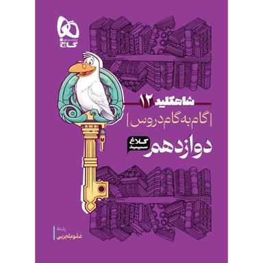 کتاب گام به گام دوازدهم تجربی سری شاه کلید کلاغ سپید product image