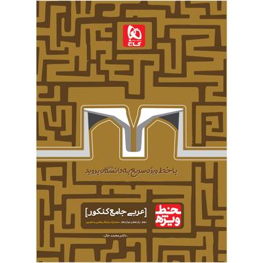 کتاب عربی جامع کنکور سری خط ویژه نظام جدید product image