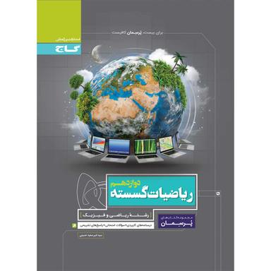 کتاب ریاضیات گسسته دوازدهم ریاضی سری پرسمان product image