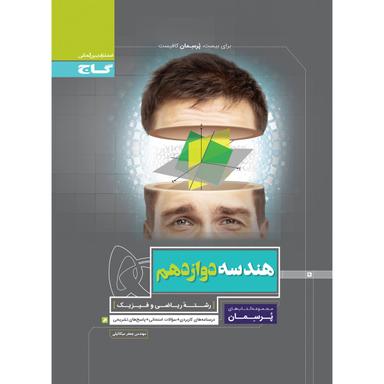 کتاب هندسه دوازدهم ریاضی سری پرسمان product image