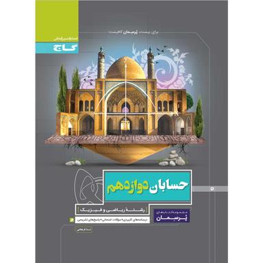 کتاب حسابان دوازدهم ریاضی سری پرسمان product image